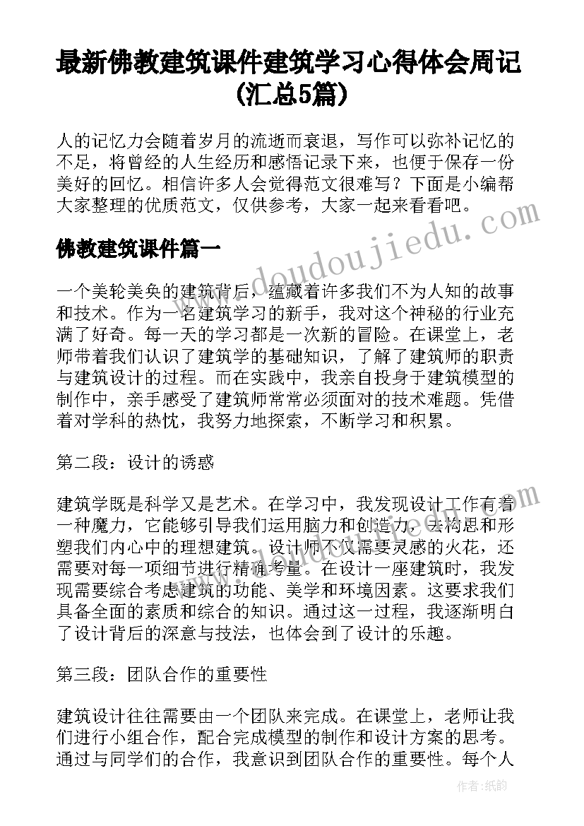 最新佛教建筑课件 建筑学习心得体会周记(汇总5篇)