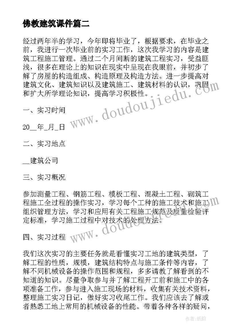 最新佛教建筑课件 建筑学习心得体会周记(汇总5篇)