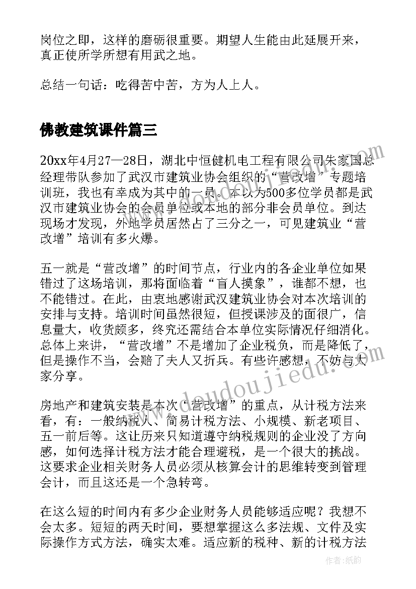 最新佛教建筑课件 建筑学习心得体会周记(汇总5篇)