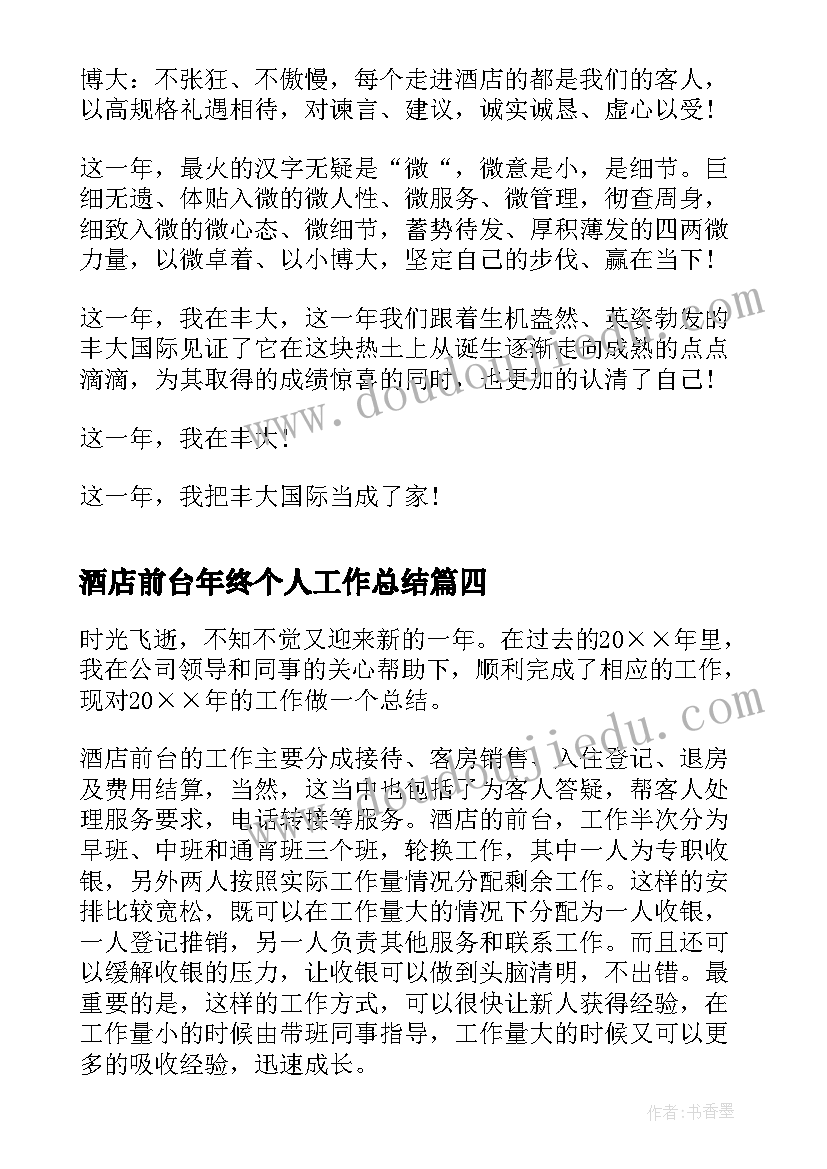 酒店前台年终个人工作总结(模板8篇)