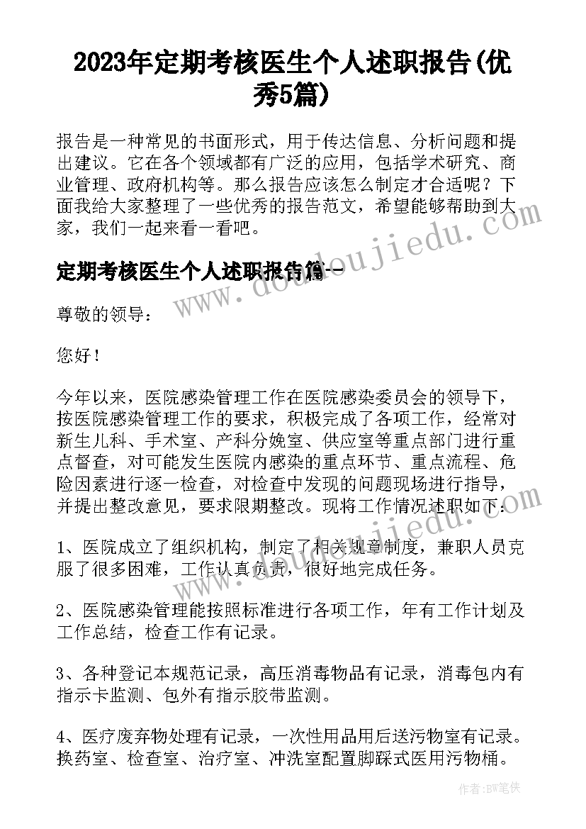 2023年定期考核医生个人述职报告(优秀5篇)