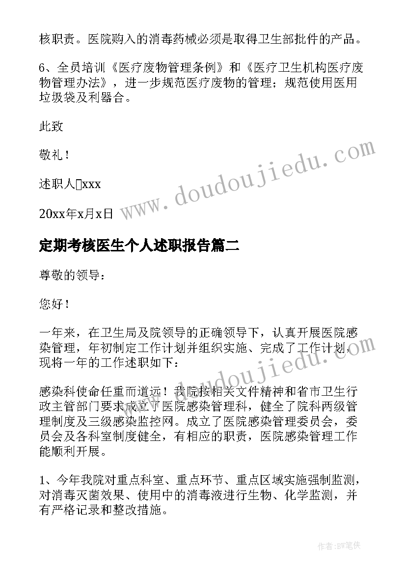 2023年定期考核医生个人述职报告(优秀5篇)