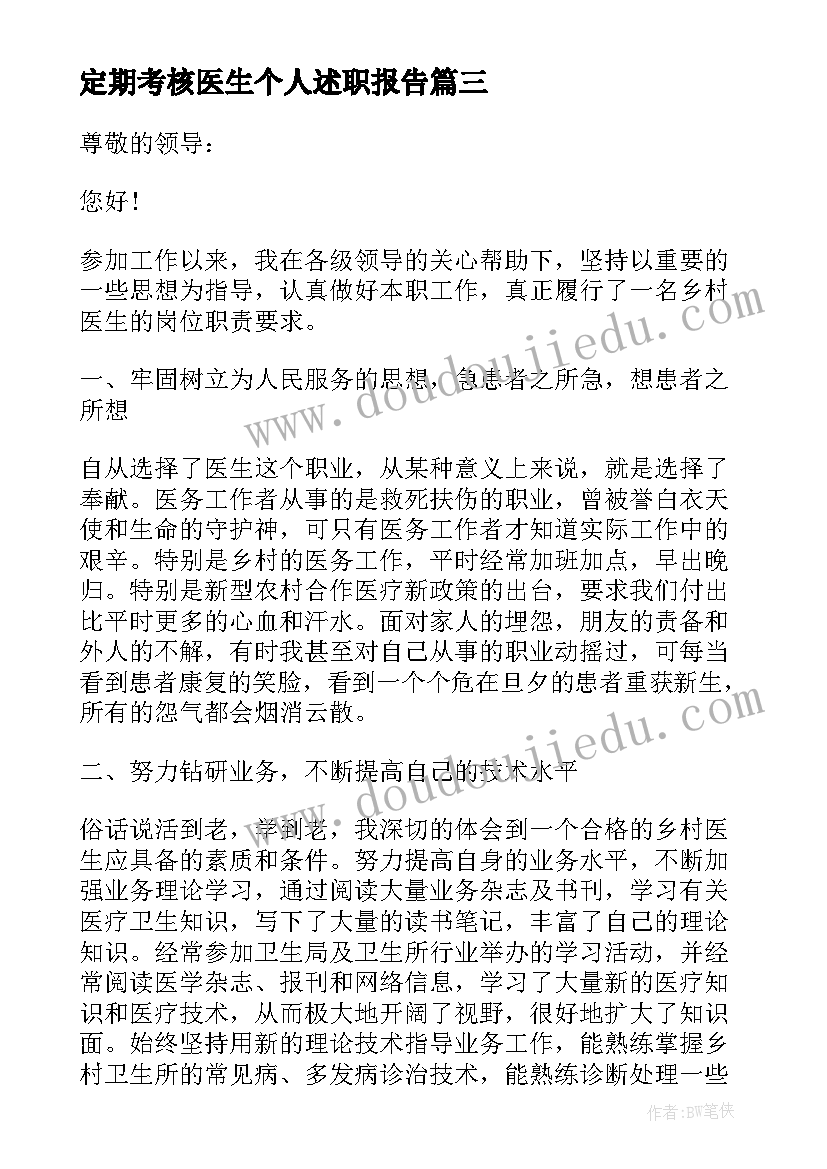 2023年定期考核医生个人述职报告(优秀5篇)