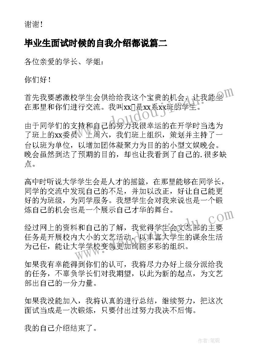 毕业生面试时候的自我介绍都说(模板9篇)