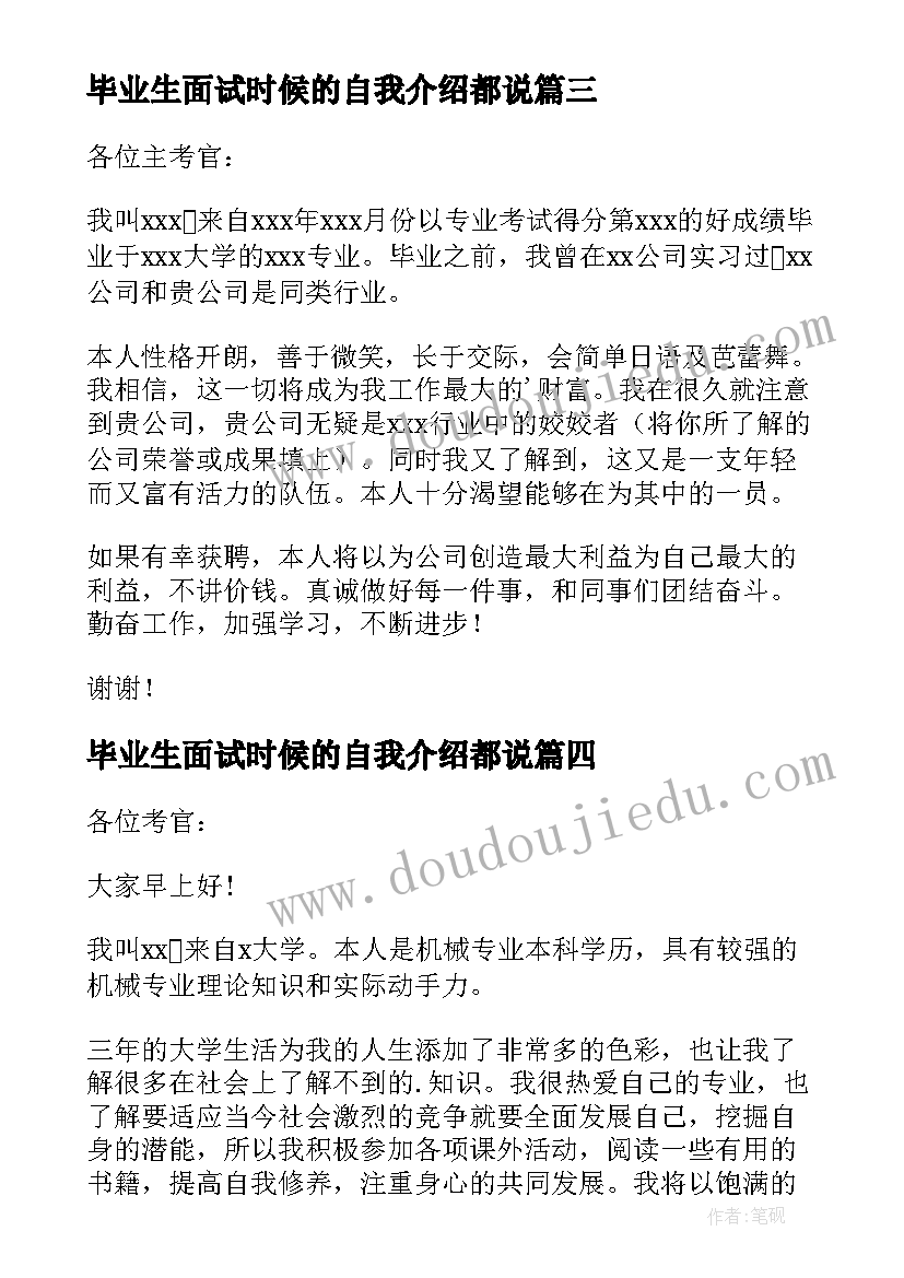 毕业生面试时候的自我介绍都说(模板9篇)