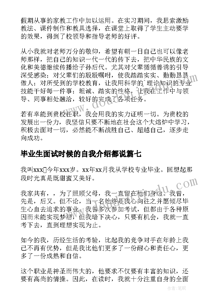 毕业生面试时候的自我介绍都说(模板9篇)