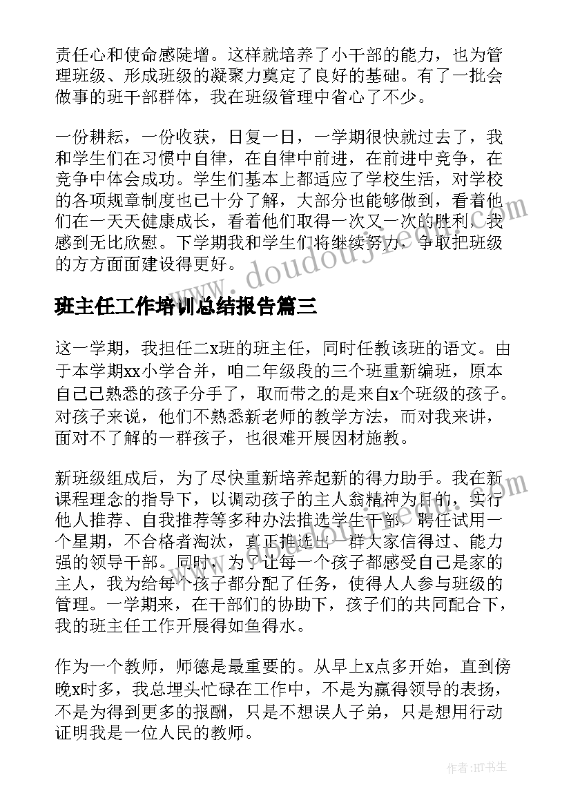 最新班主任工作培训总结报告 一年级班主任年度个人期末总结报告(模板6篇)