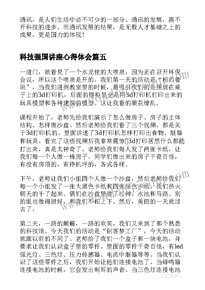 最新科技强国讲座心得体会(优秀7篇)