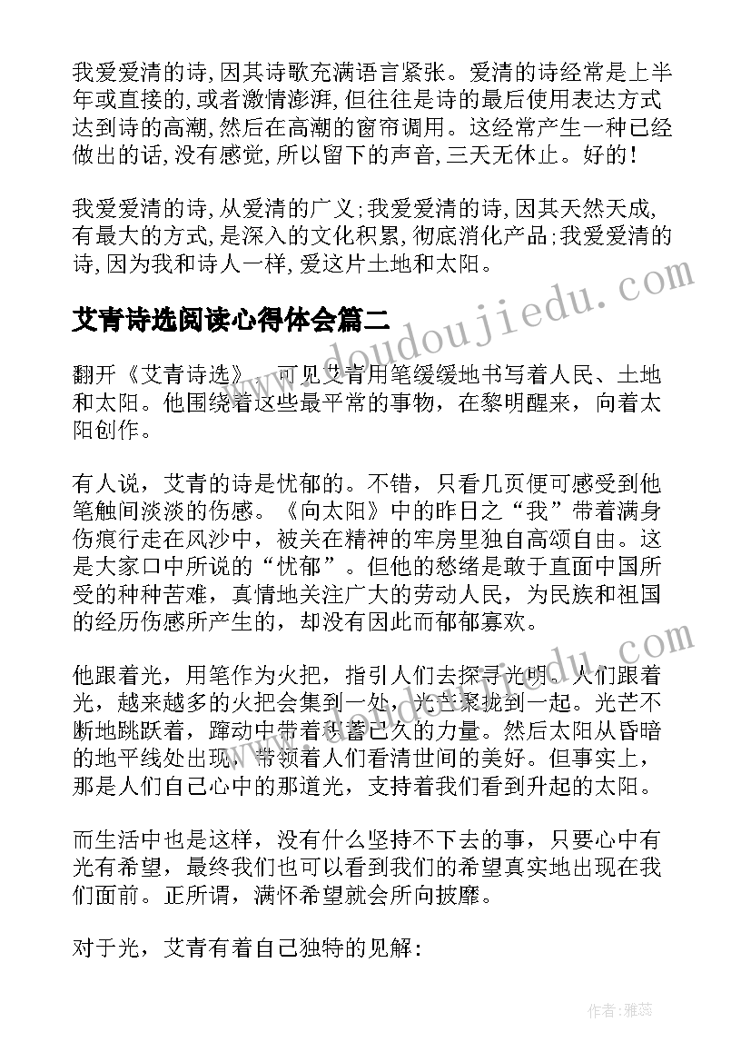 2023年艾青诗选阅读心得体会 读书艾青诗选心得(大全9篇)