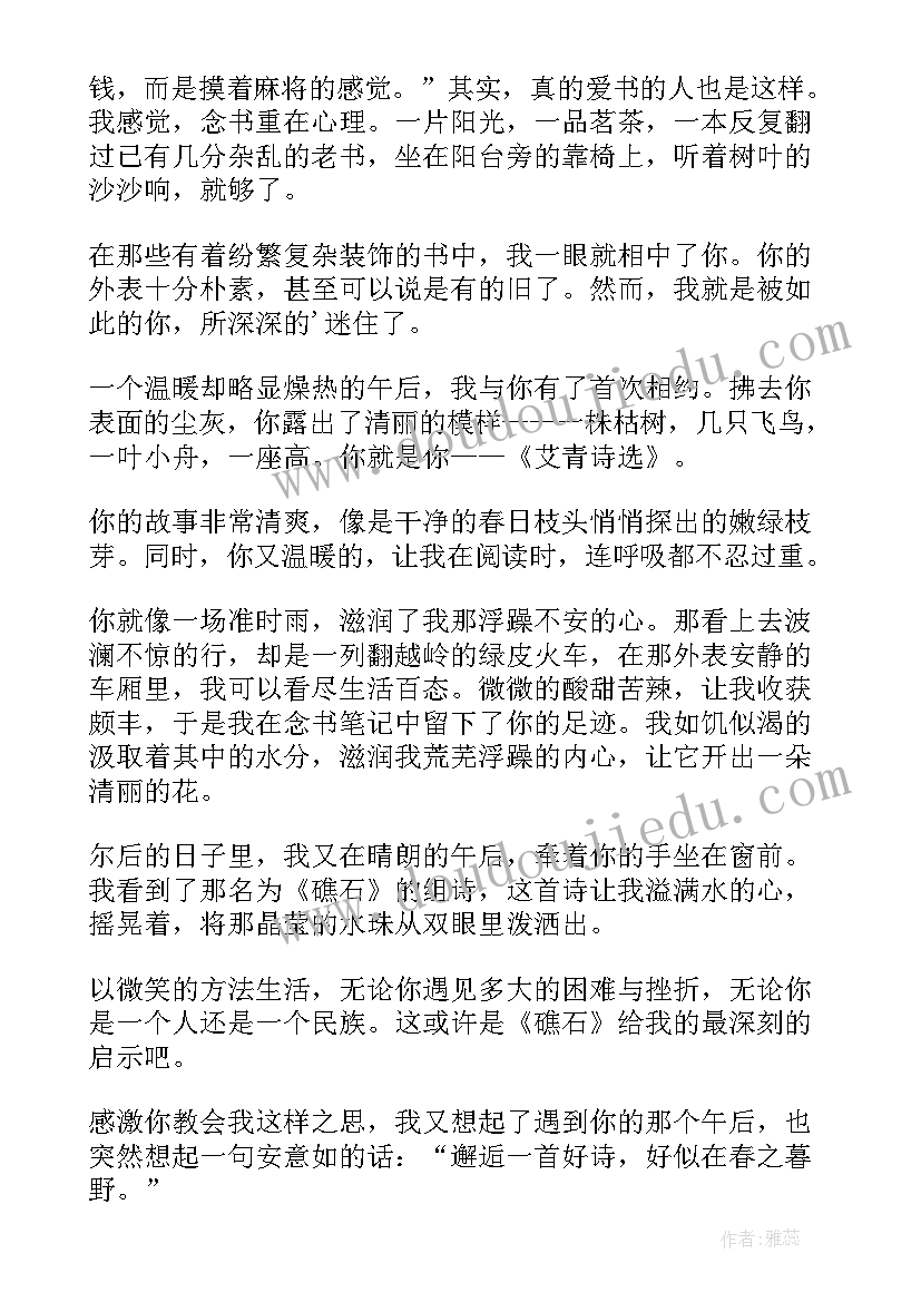 2023年艾青诗选阅读心得体会 读书艾青诗选心得(大全9篇)