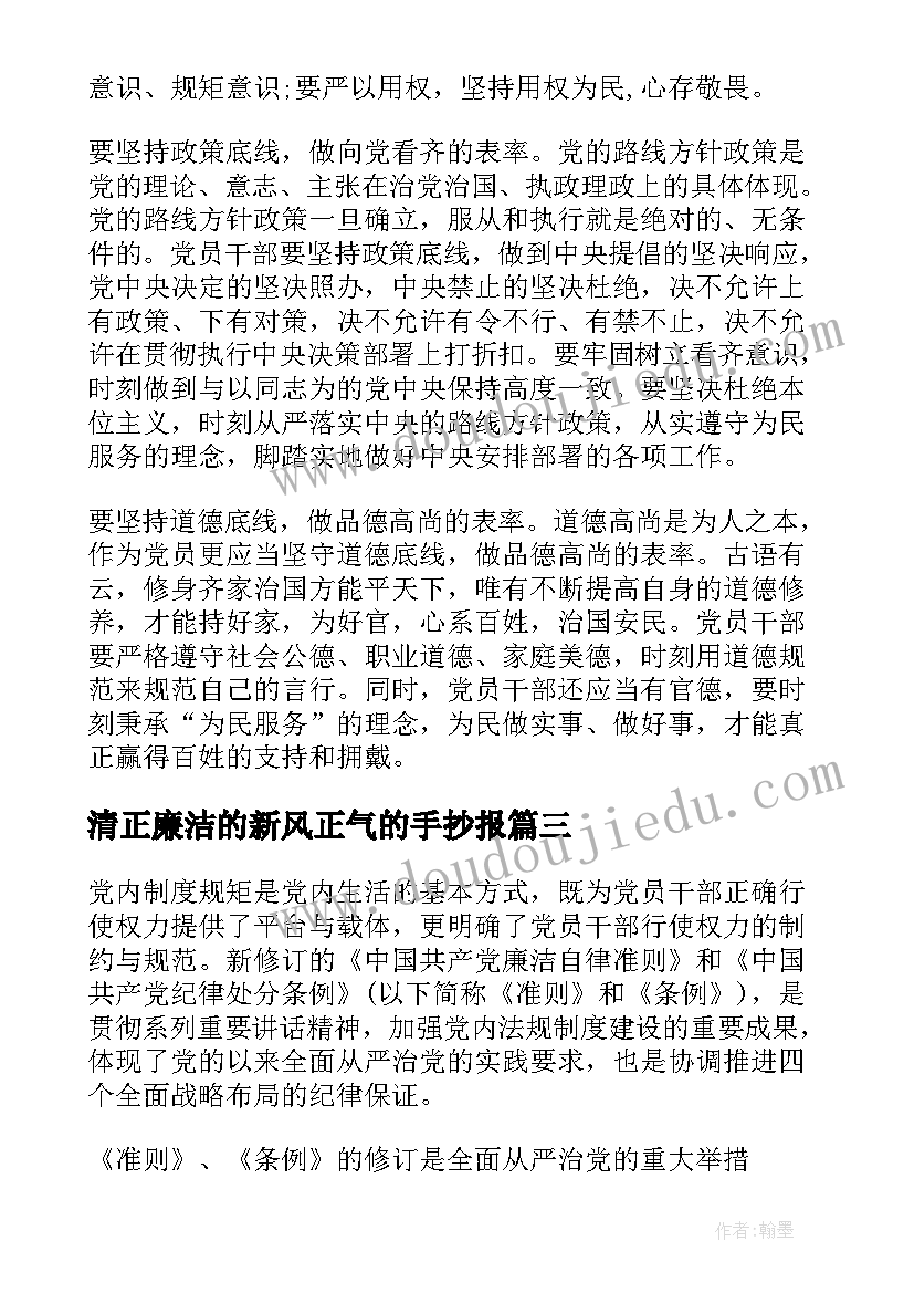 2023年清正廉洁的新风正气的手抄报(优秀8篇)