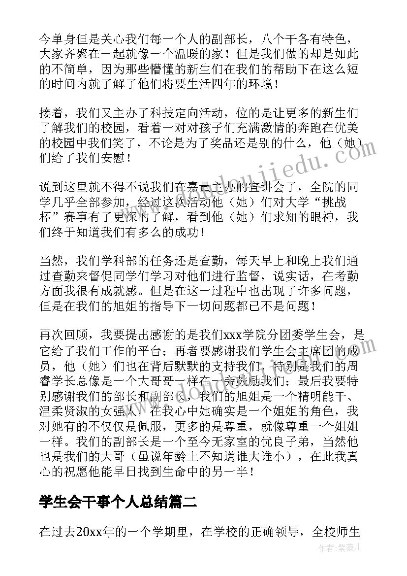 2023年学生会干事个人总结(通用5篇)