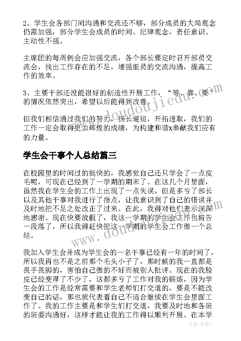 2023年学生会干事个人总结(通用5篇)