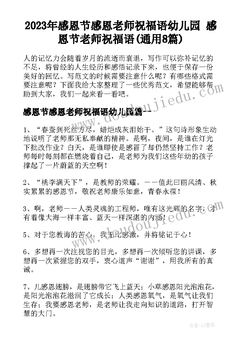 2023年感恩节感恩老师祝福语幼儿园 感恩节老师祝福语(通用8篇)