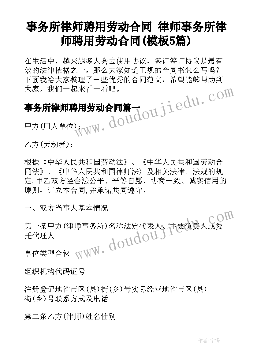 事务所律师聘用劳动合同 律师事务所律师聘用劳动合同(模板5篇)