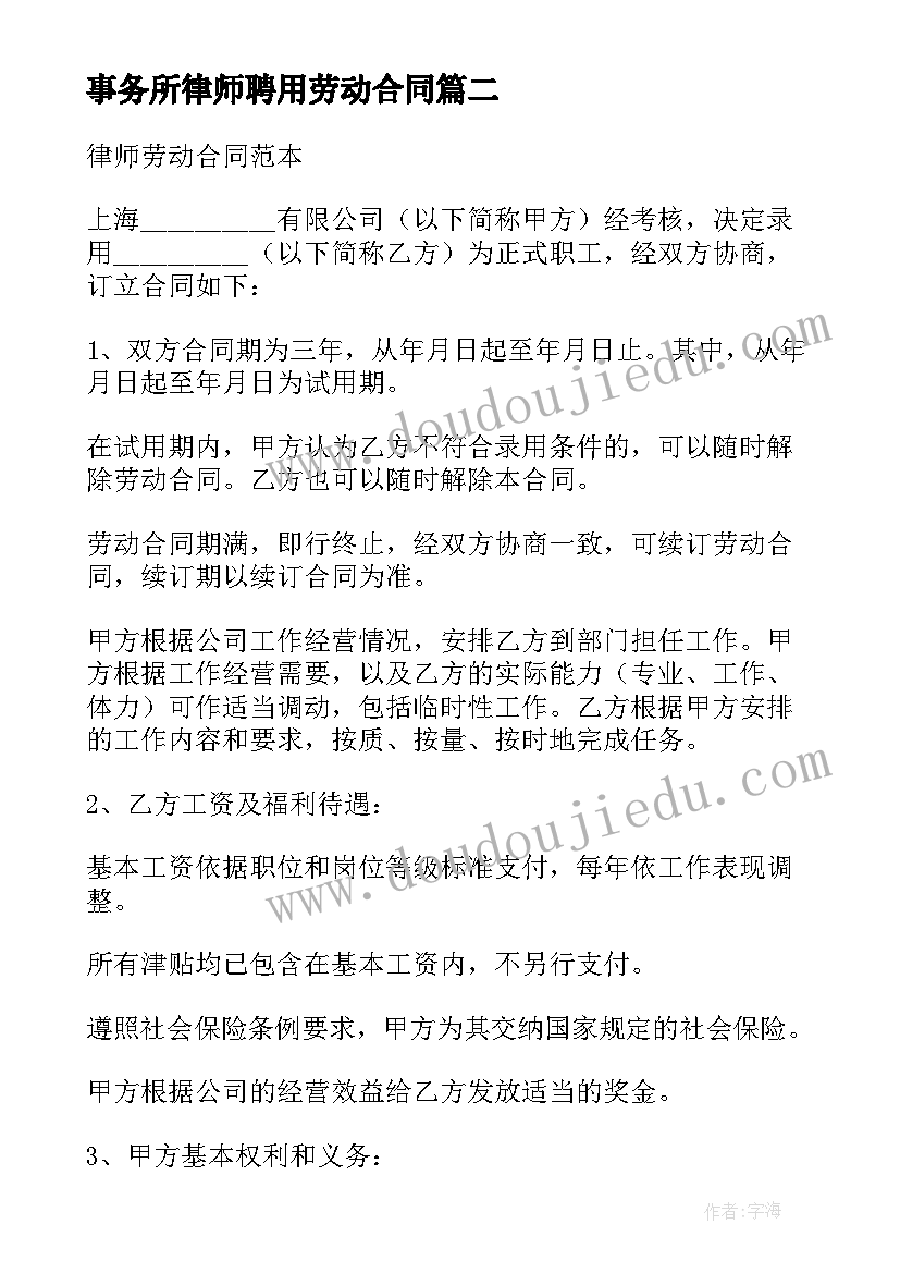 事务所律师聘用劳动合同 律师事务所律师聘用劳动合同(模板5篇)