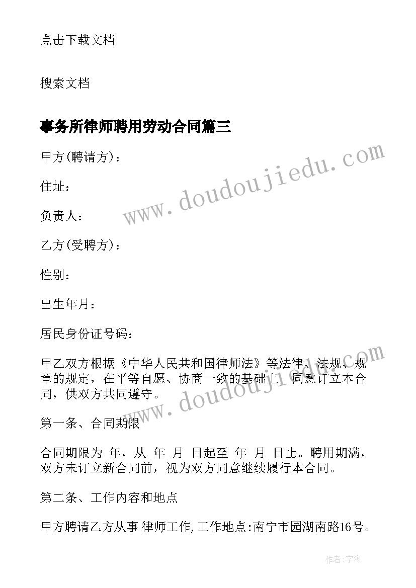 事务所律师聘用劳动合同 律师事务所律师聘用劳动合同(模板5篇)