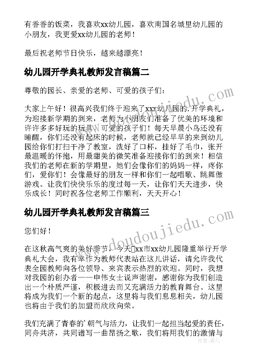 幼儿园开学典礼教师发言稿 幼儿园开学典礼发言稿(模板8篇)