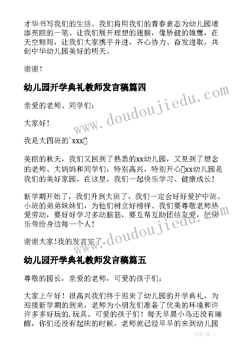 幼儿园开学典礼教师发言稿 幼儿园开学典礼发言稿(模板8篇)