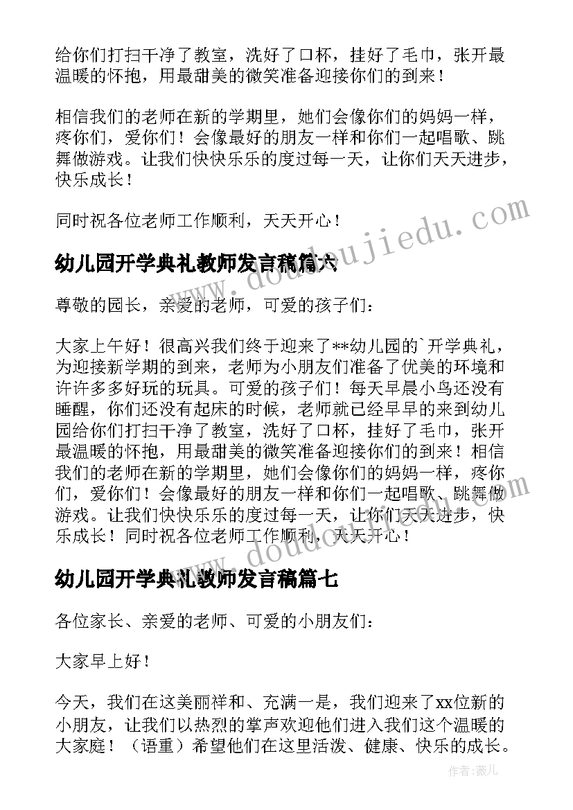 幼儿园开学典礼教师发言稿 幼儿园开学典礼发言稿(模板8篇)