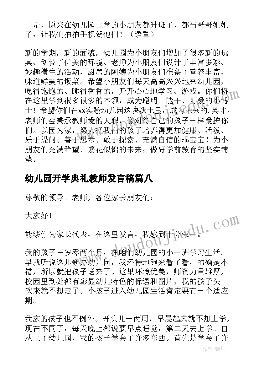 幼儿园开学典礼教师发言稿 幼儿园开学典礼发言稿(模板8篇)