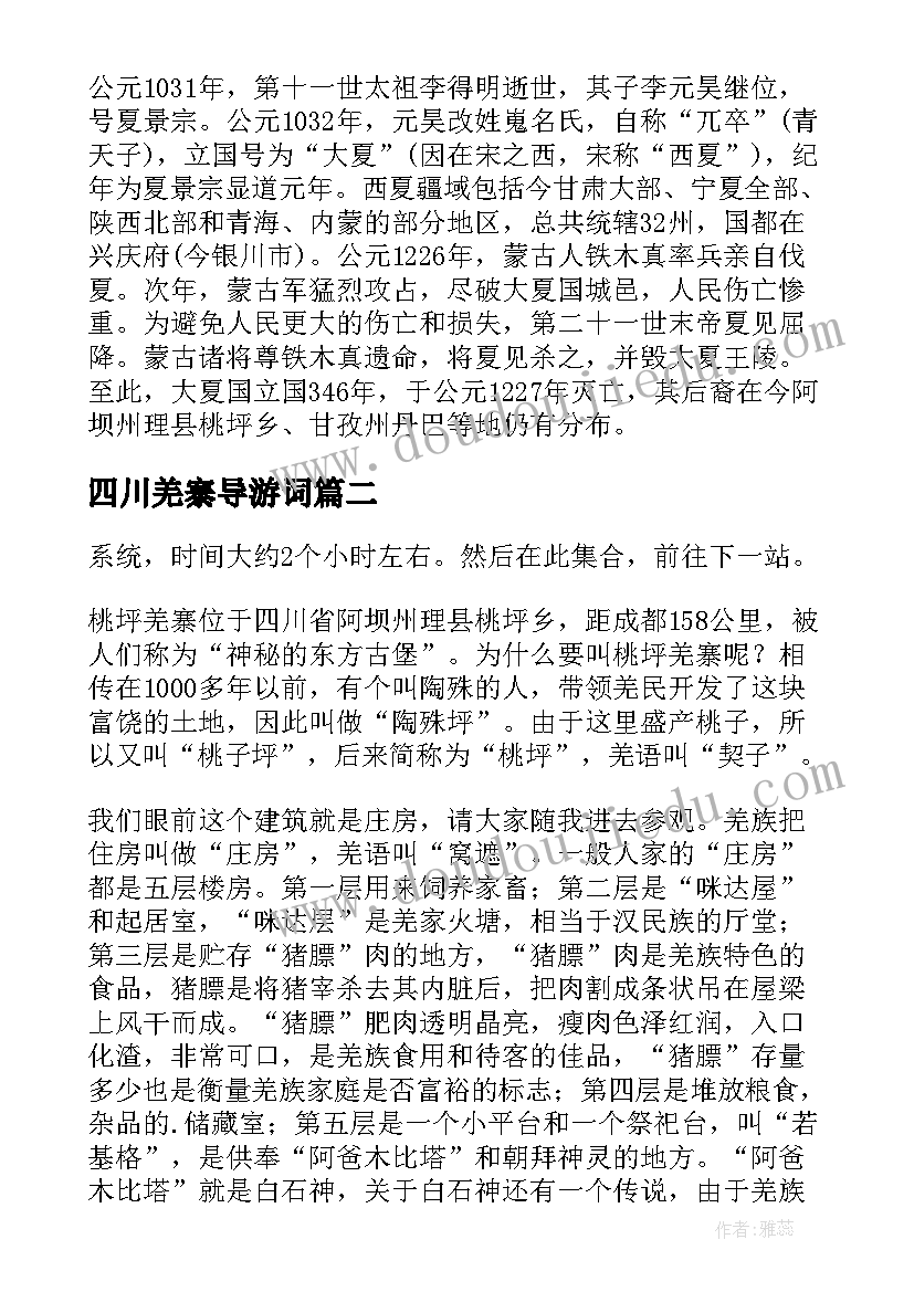 最新四川羌寨导游词(通用5篇)