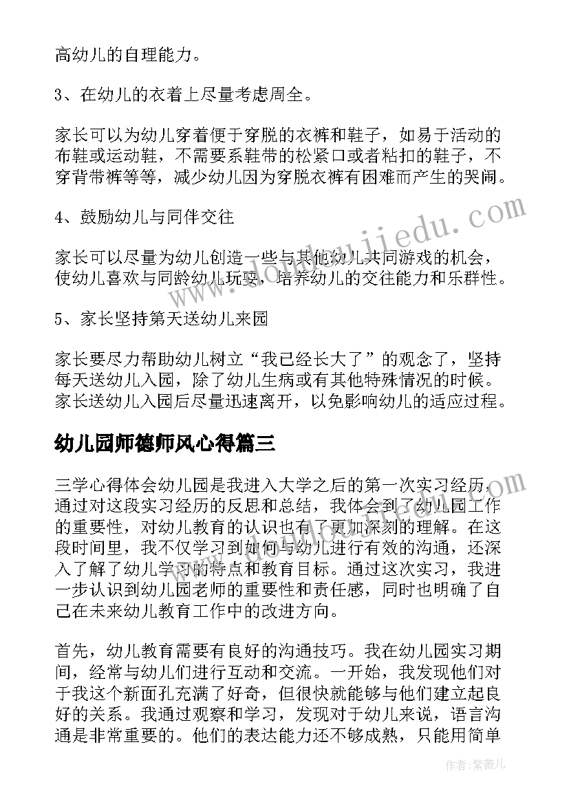 最新幼儿园师德师风心得(通用6篇)