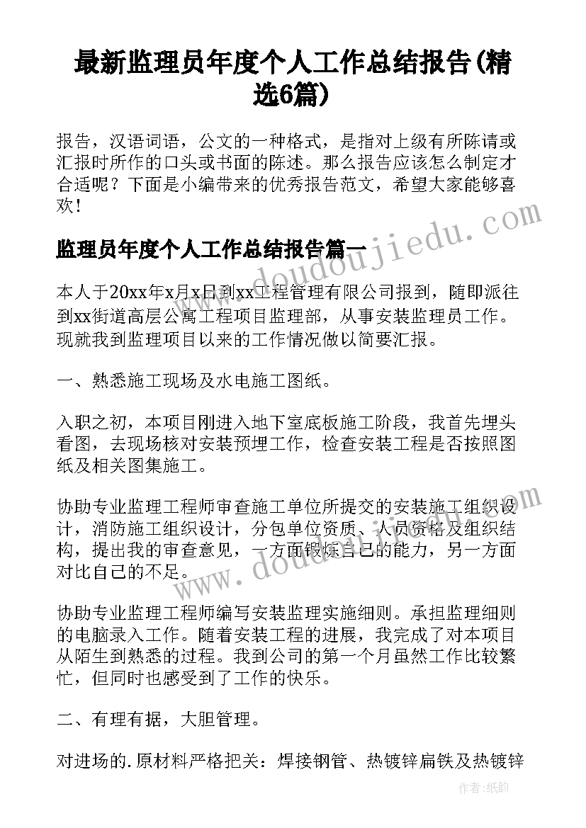 最新监理员年度个人工作总结报告(精选6篇)