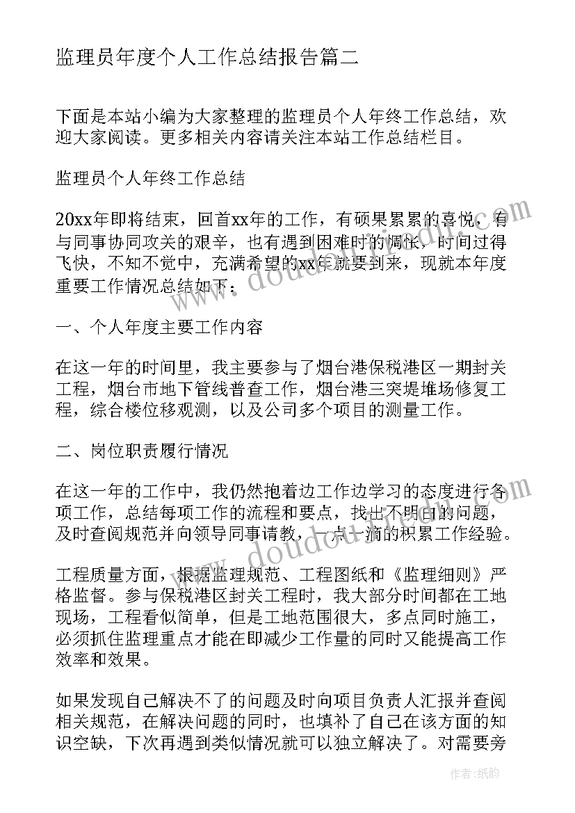 最新监理员年度个人工作总结报告(精选6篇)