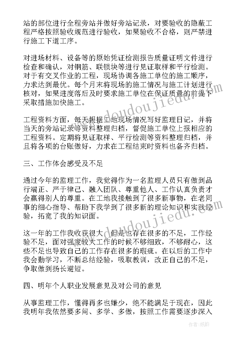 最新监理员年度个人工作总结报告(精选6篇)