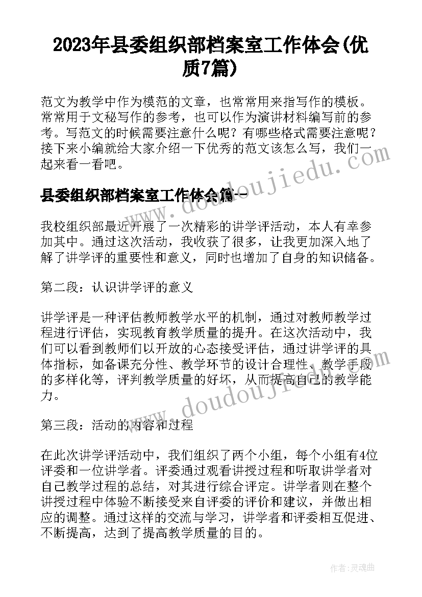 2023年县委组织部档案室工作体会(优质7篇)