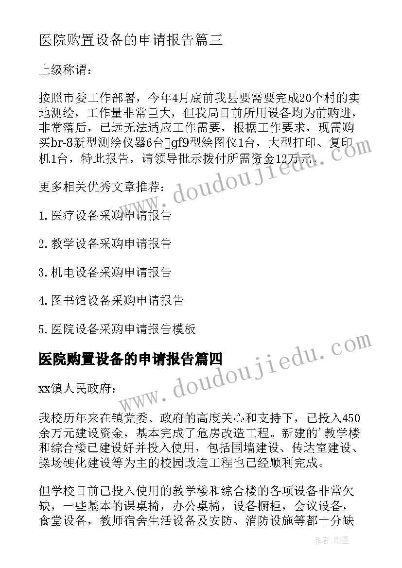 2023年医院购置设备的申请报告(通用5篇)