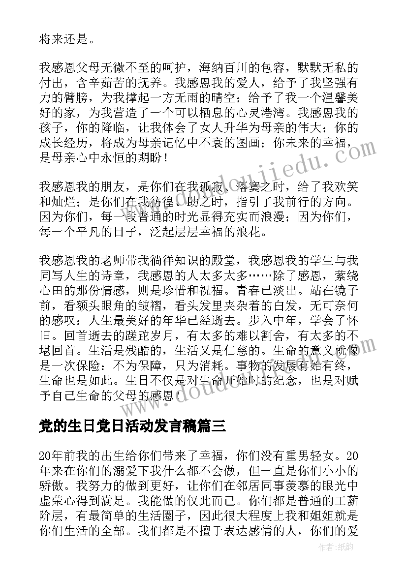 党的生日党日活动发言稿(汇总6篇)