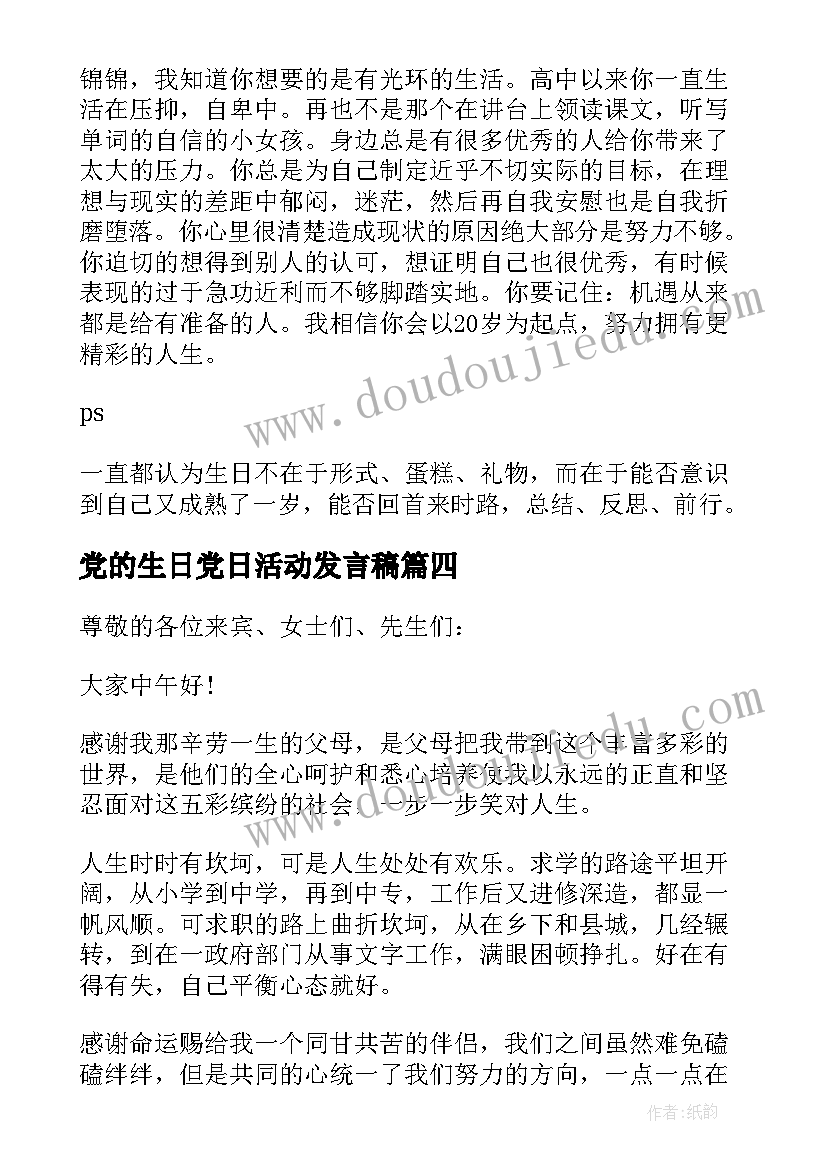 党的生日党日活动发言稿(汇总6篇)