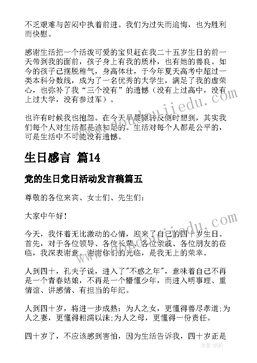 党的生日党日活动发言稿(汇总6篇)