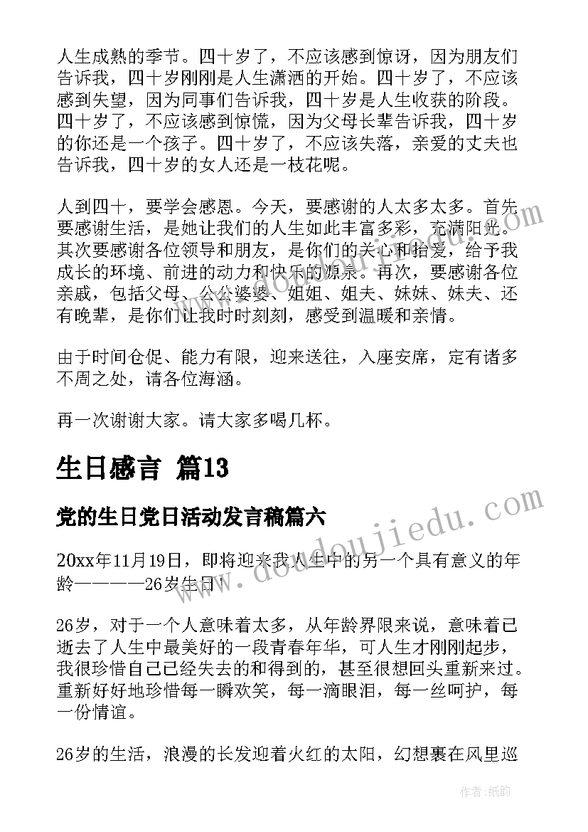 党的生日党日活动发言稿(汇总6篇)