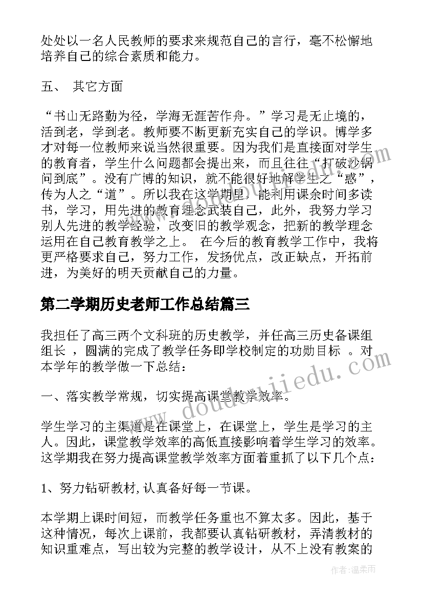 2023年第二学期历史老师工作总结(优质5篇)