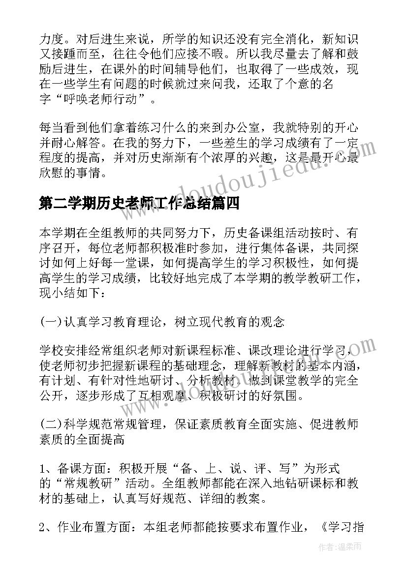 2023年第二学期历史老师工作总结(优质5篇)