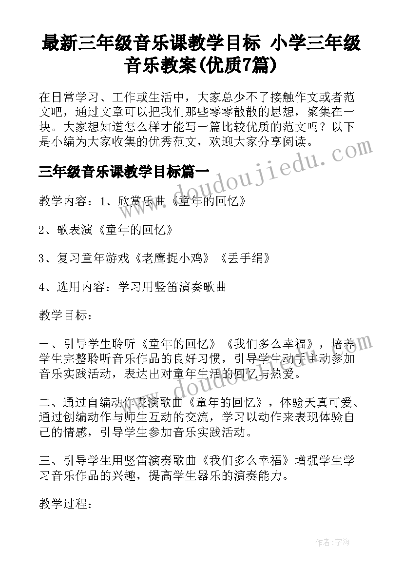 最新三年级音乐课教学目标 小学三年级音乐教案(优质7篇)