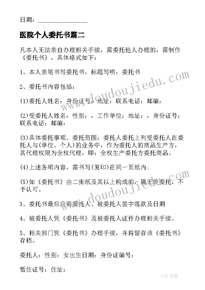 医院个人委托书(实用5篇)