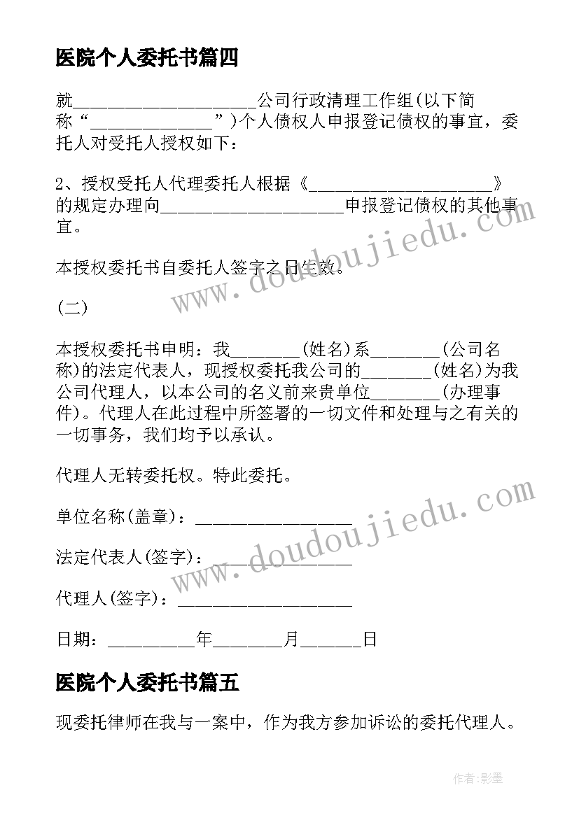 医院个人委托书(实用5篇)