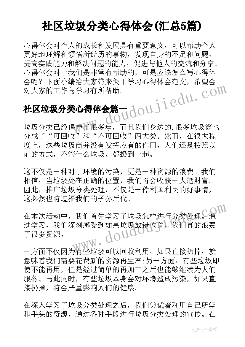 社区垃圾分类心得体会(汇总5篇)