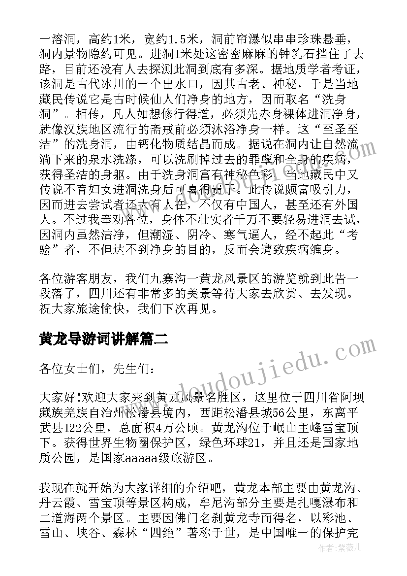 2023年黄龙导游词讲解(精选5篇)