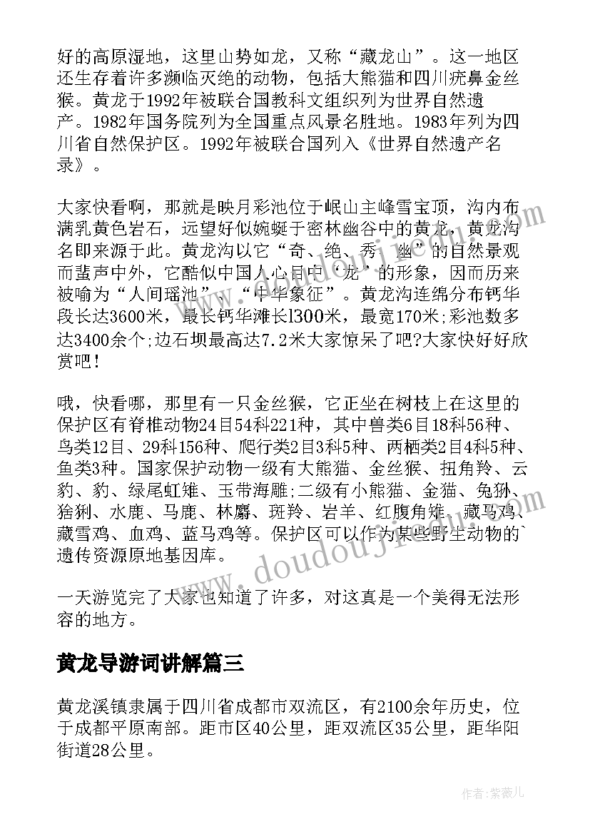 2023年黄龙导游词讲解(精选5篇)