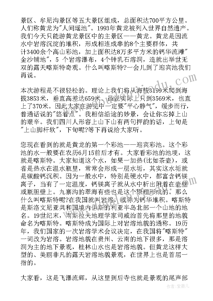 2023年黄龙导游词讲解(精选5篇)