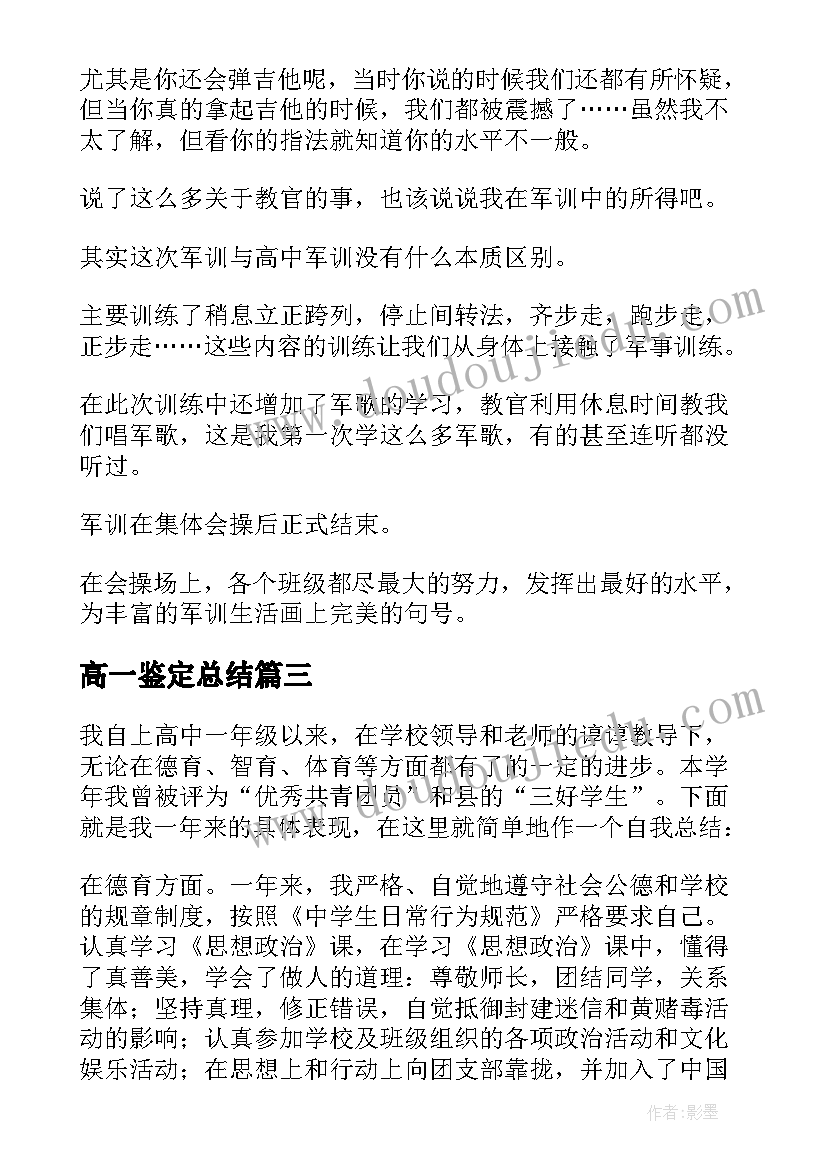 高一鉴定总结 高一自我鉴定(精选5篇)