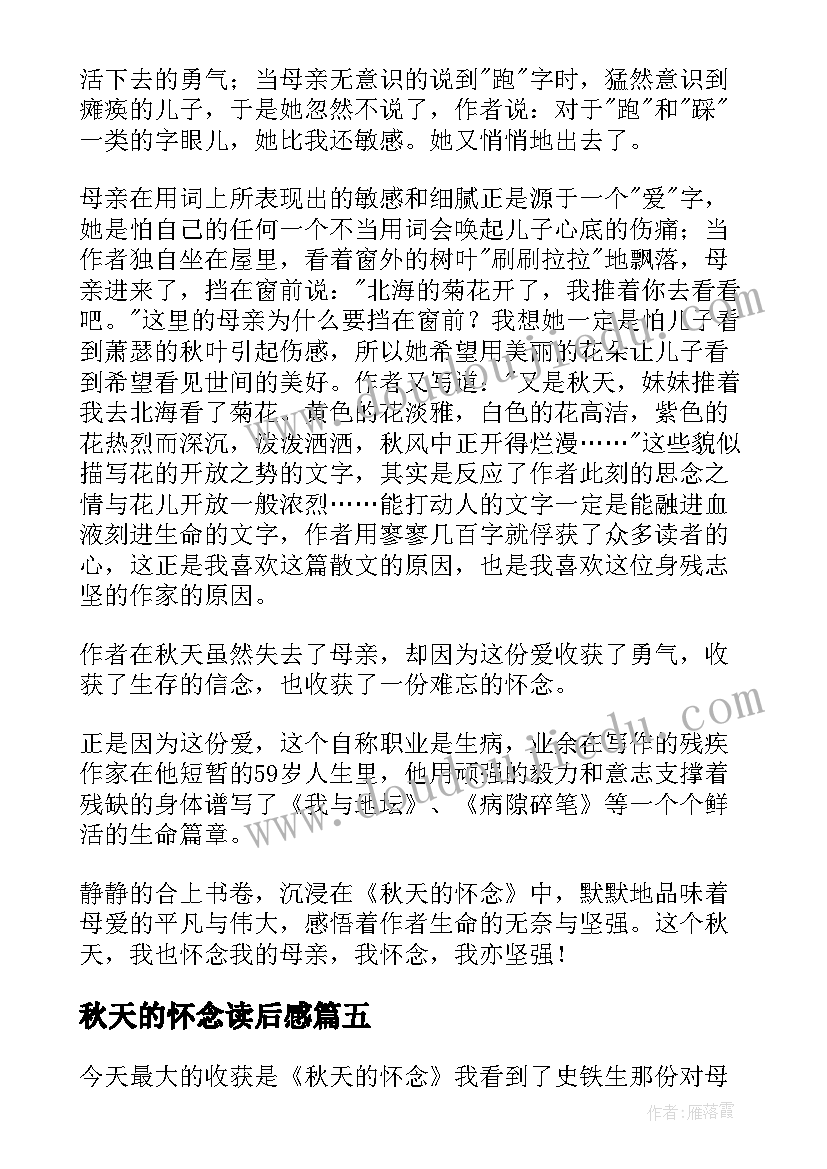 秋天的怀念读后感(优秀10篇)