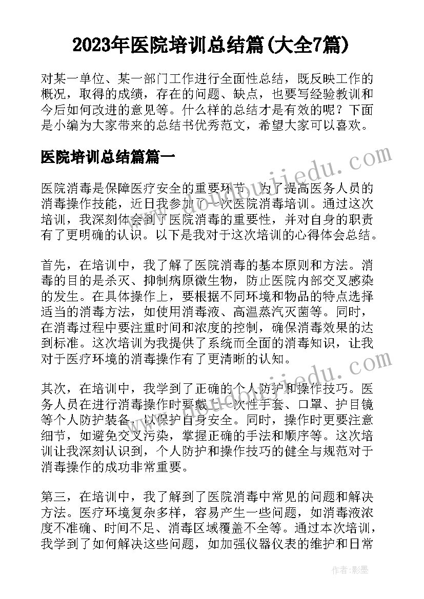 2023年医院培训总结篇(大全7篇)