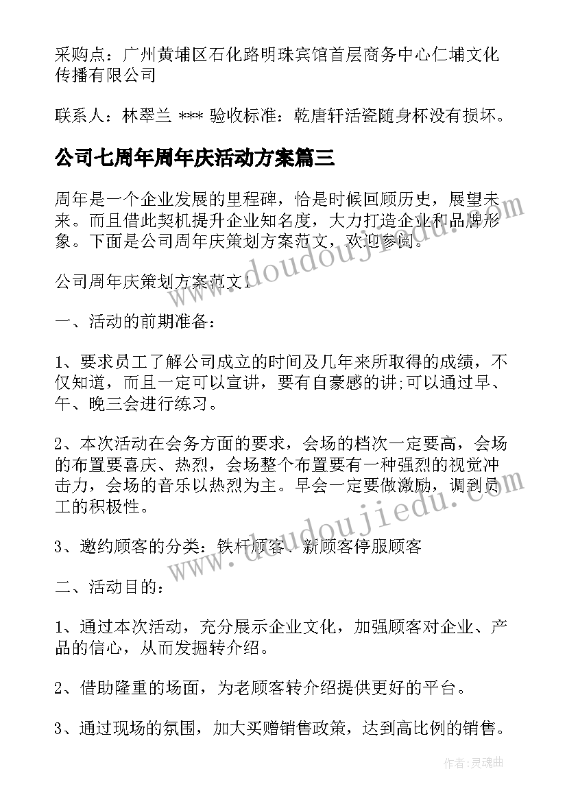 最新公司七周年周年庆活动方案(优质6篇)