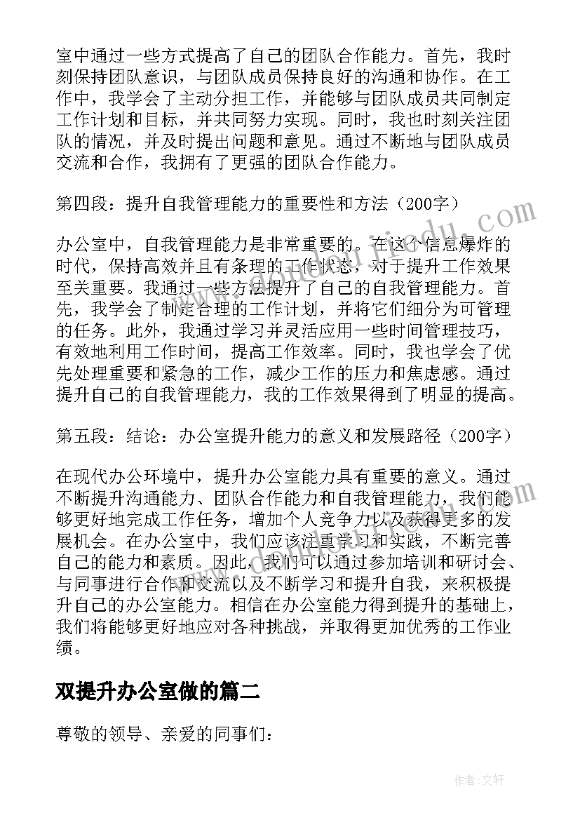 2023年双提升办公室做的 办公室提升能力的心得体会(优秀5篇)